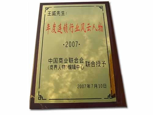 年度連鎖行業(yè)風(fēng)云人 年度連鎖行業(yè)風(fēng)云人